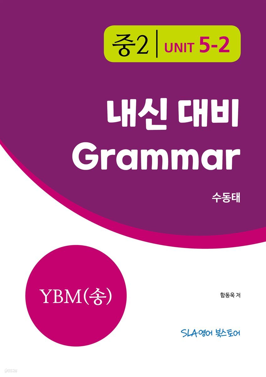 중2 5과 내신 대비 Grammar YBM (송미정) 수동태