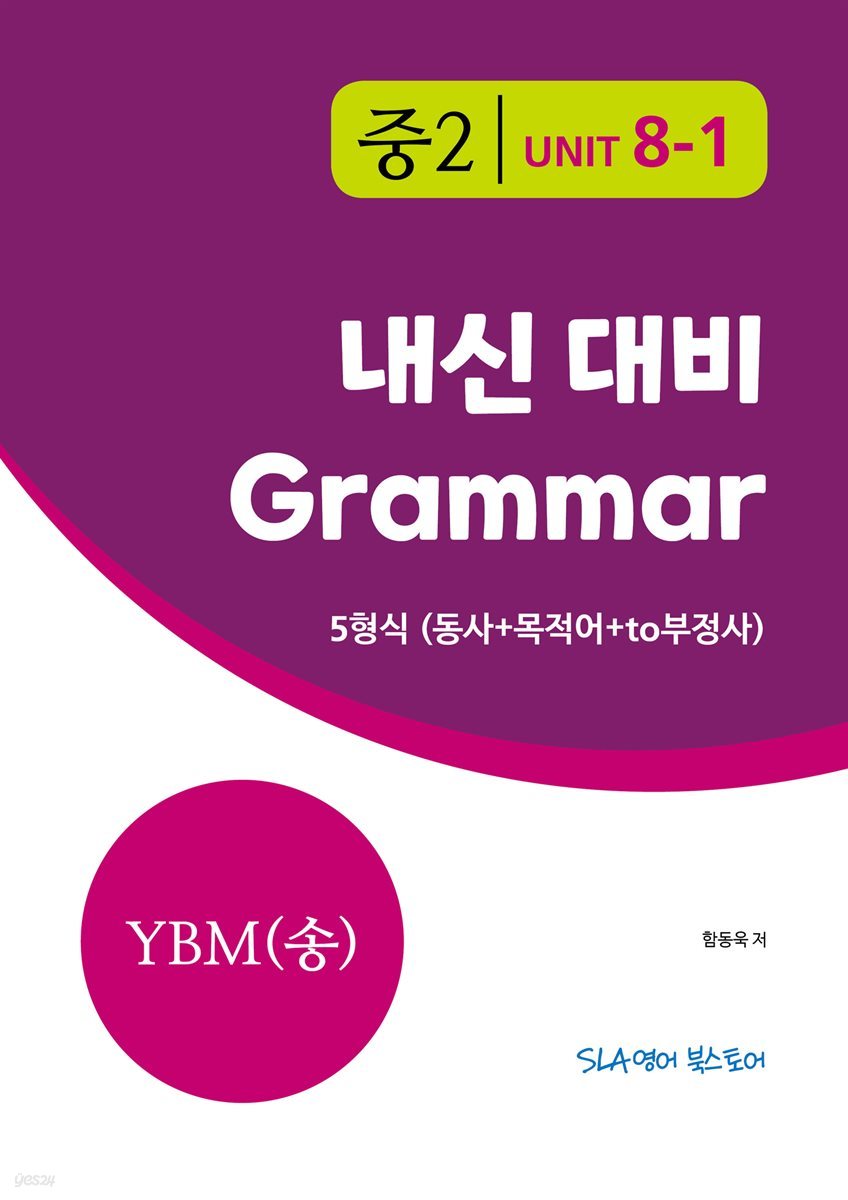 중2 8과 내신 대비 Grammar YBM (송미정) 5형식 (동사+목적어+to부정사)