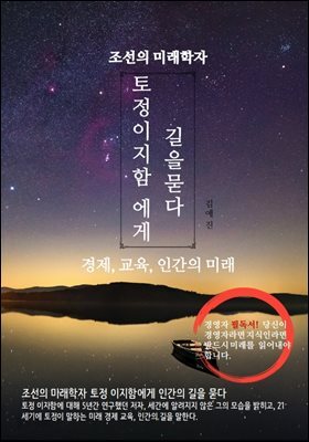 조선의 미래학자, 토정 이지함에게 길을 묻다