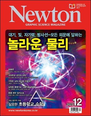   Newton 2023 12ȣ