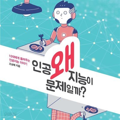 왜 인공지능이 문제일까?