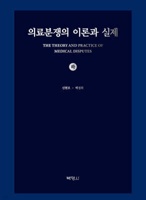 의료분쟁의 이론과 실제 (하)