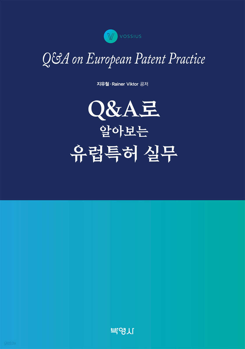 Q&amp;A로 알아보는 유럽특허 실무