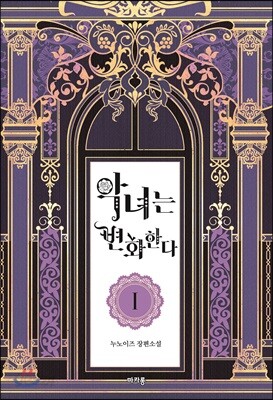 악녀는 변화한다 1