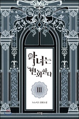 악녀는 변화한다 3