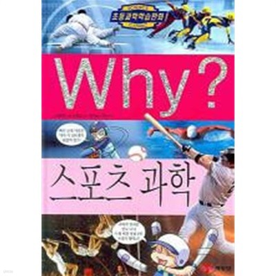 WHY? 스포츠 과학