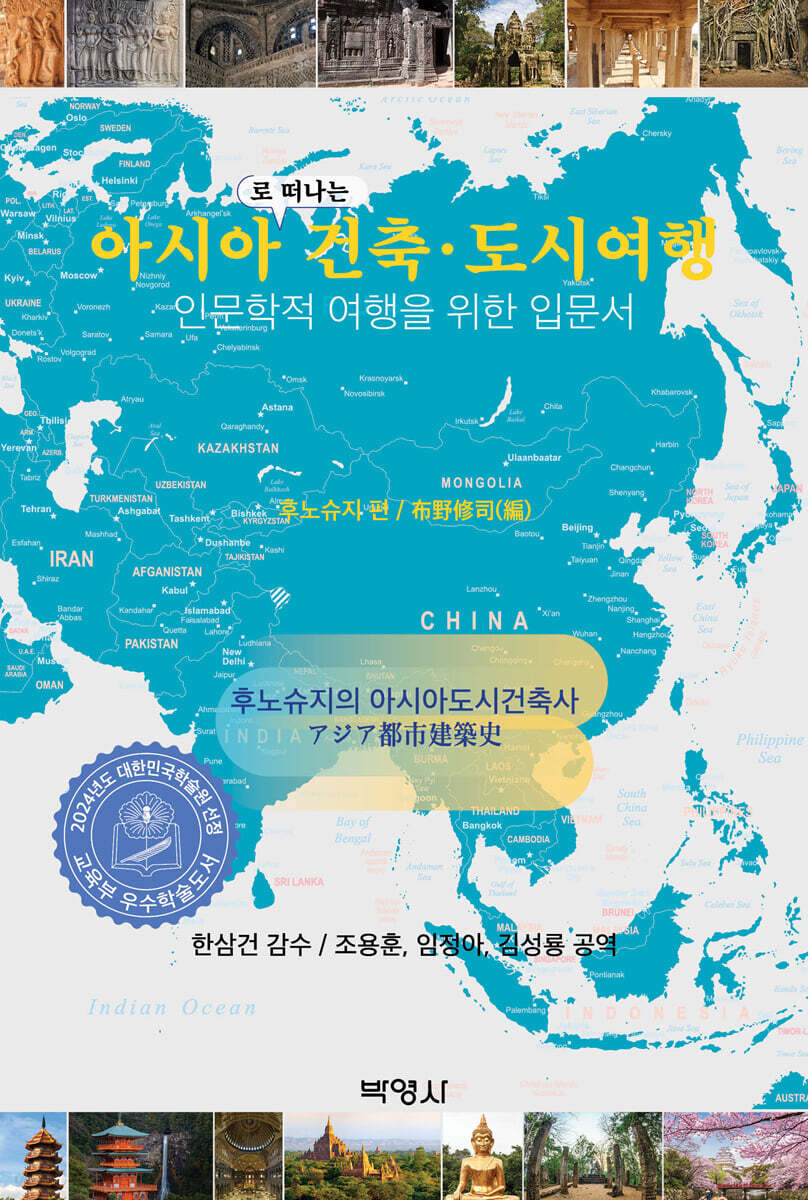 아시아로 떠나는 건축도시여행