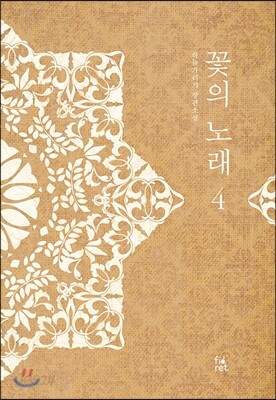 꽃의 노래 4