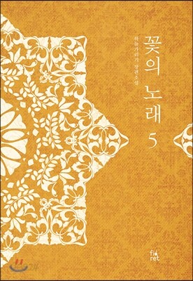 꽃의 노래 5