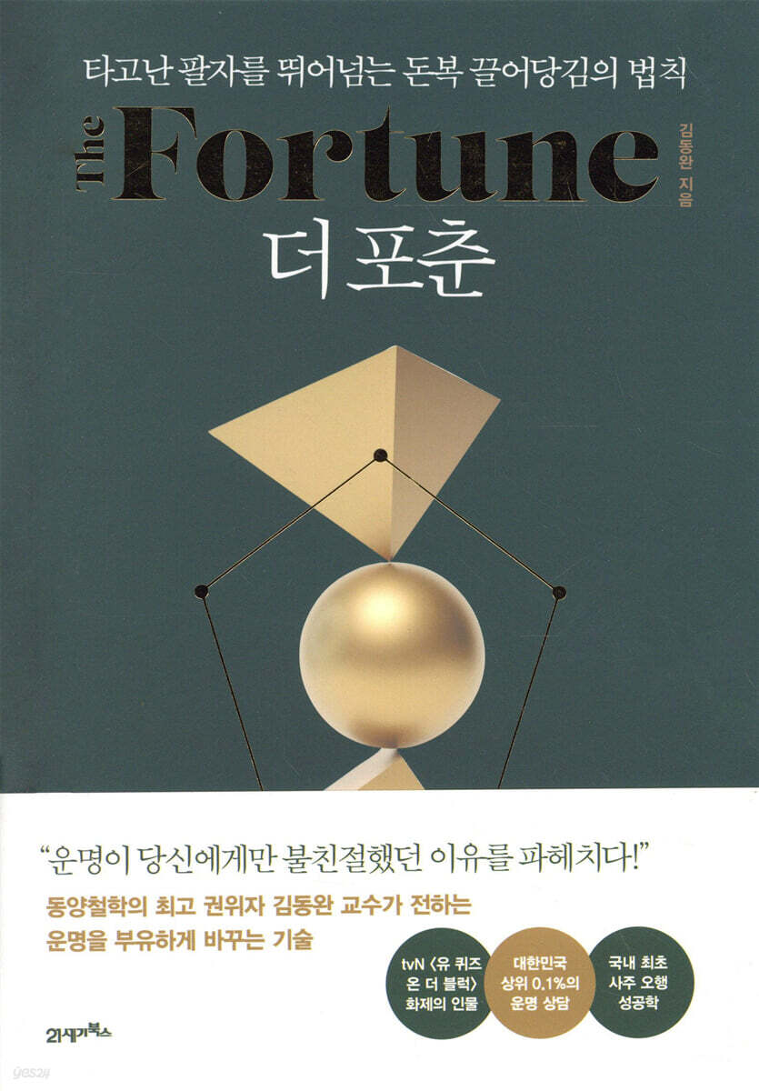 더 포춘 The Fortune