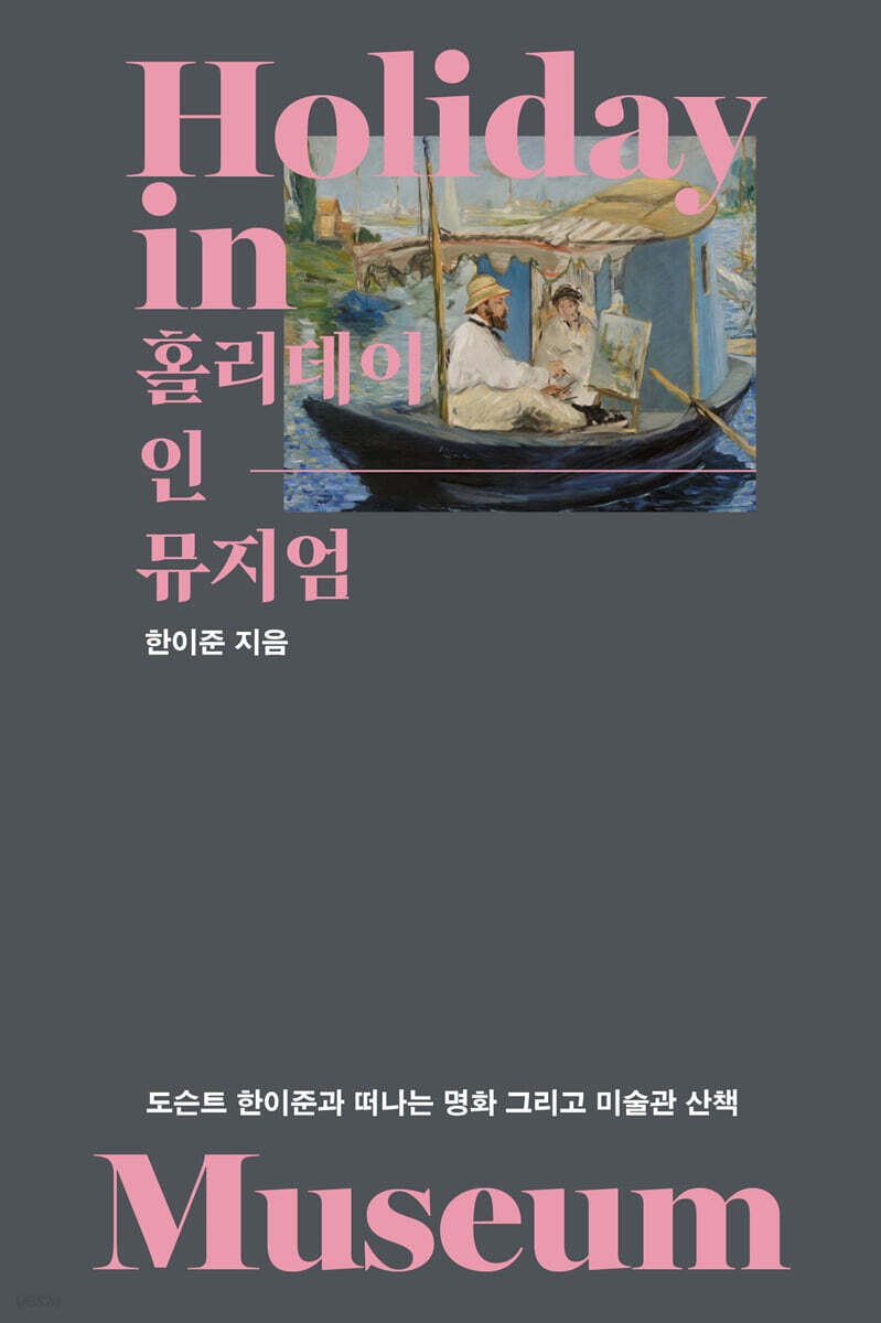 홀리데이 인 뮤지엄