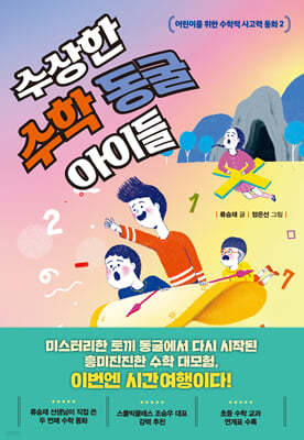 수상한 수학 동굴 아이들