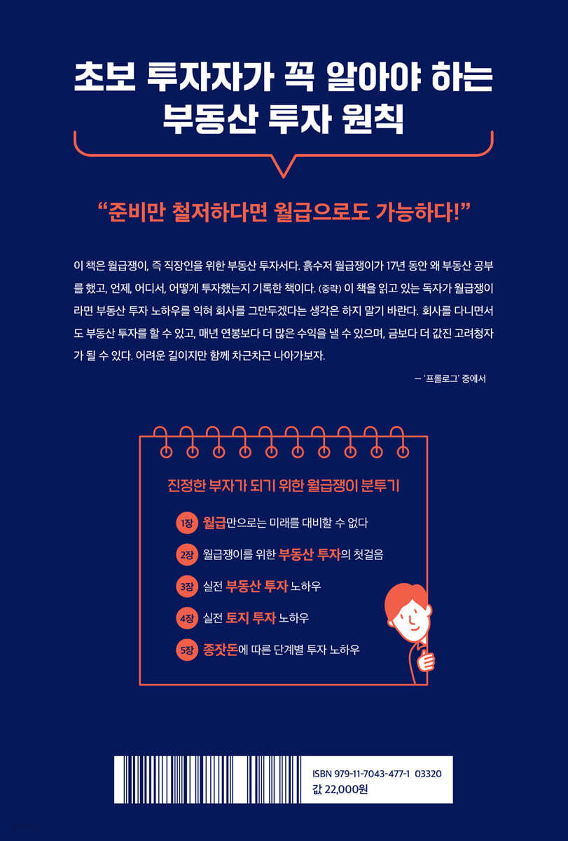 큰돈은 없지만 부동산 투자는 하고 싶은 월급쟁이에게 | 안상구 | 원앤원북스 - 예스24