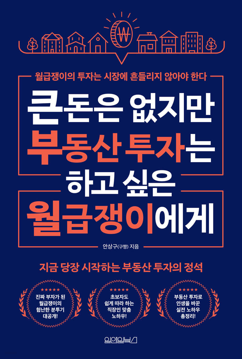 큰돈은 없지만 부동산 투자는 하고 싶은 월급쟁이에게 | 안상구 | 원앤원북스 - 예스24