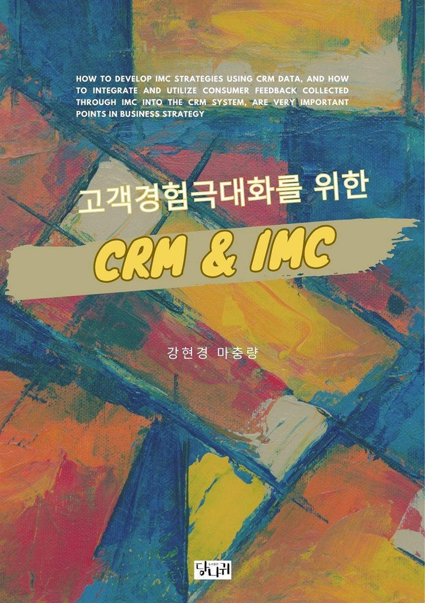 고객경험 극대화를 위한  CRM & IMC