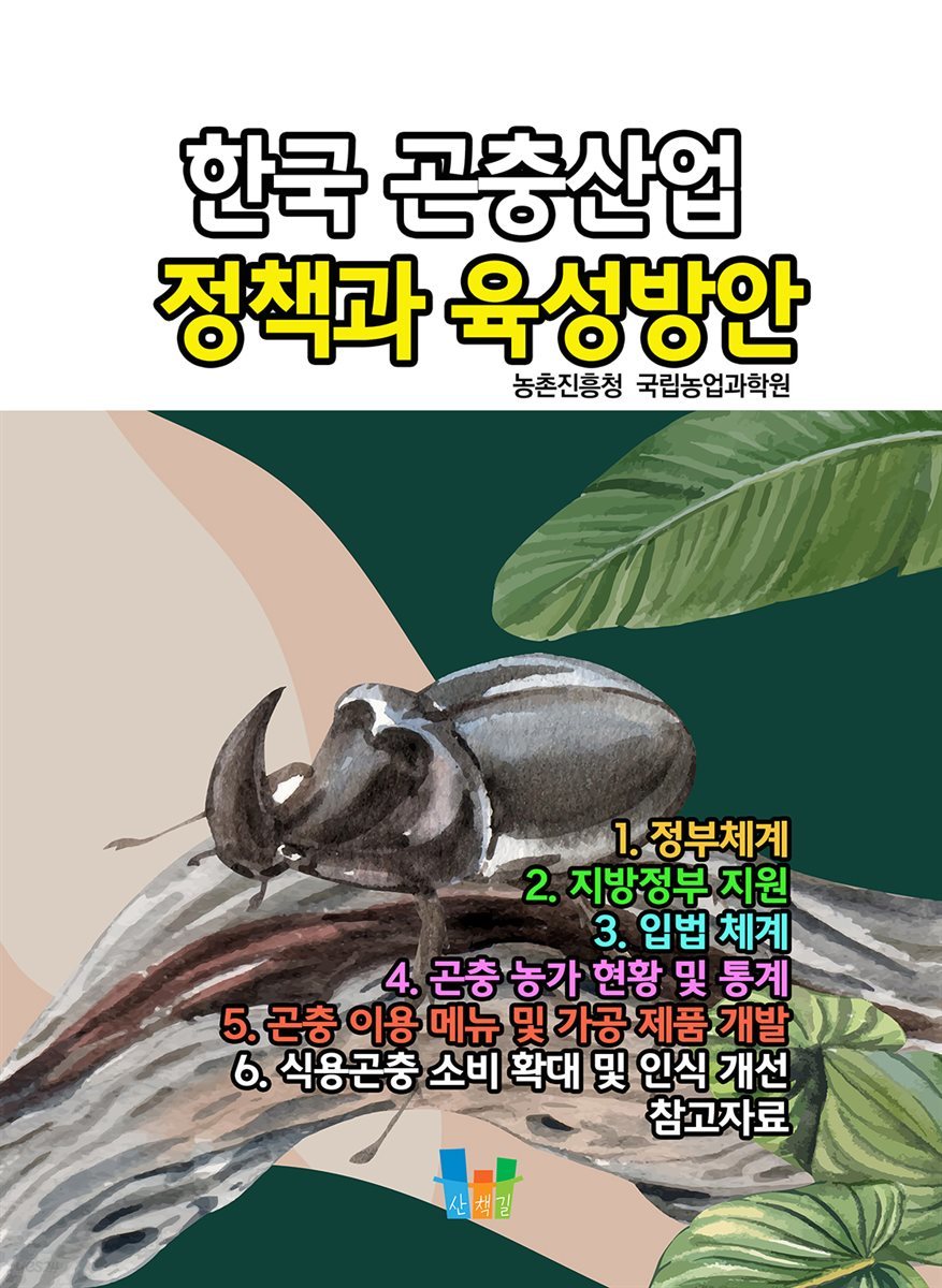 한국 곤충산업 정책과 육성방안