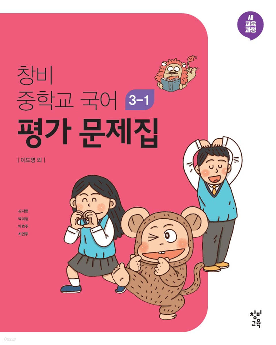 창비 중학교 국어 3-1 평가 문제집 (2026년용)