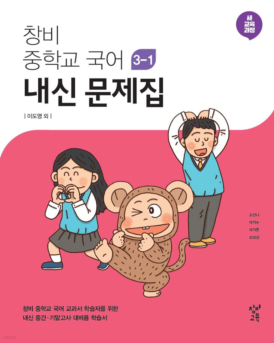 창비 중학교 국어 3-1 내신 문제집 (2026년용)