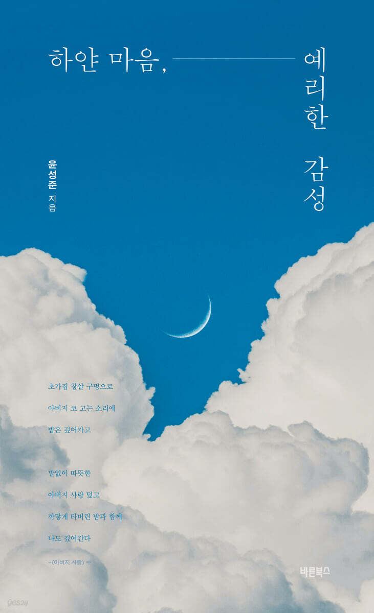 하얀 마음, 예리한 감성