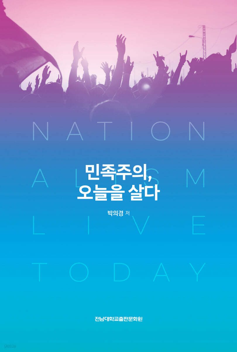 민족주의, 오늘을 살다