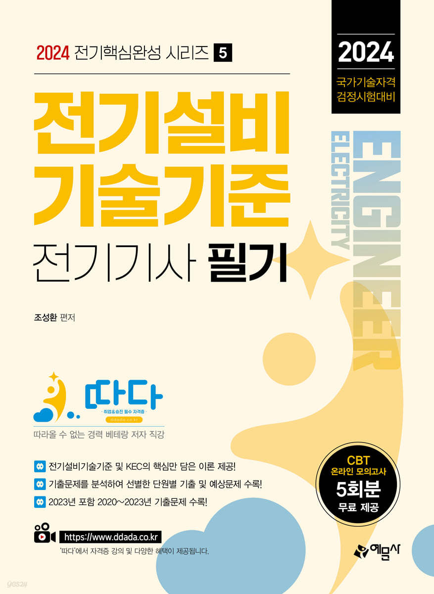 2024 따다 전기기사 필기 전기설비기술기준