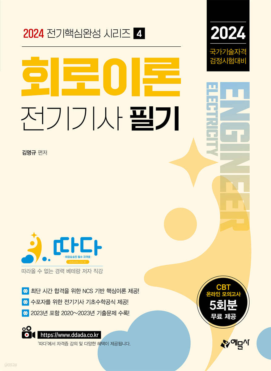 2024 따다 전기기사 필기 회로이론