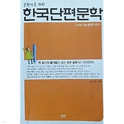 중학생을 위한 한국단편문학