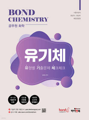 공무원 화학 Bond Chemistry 유기체: 유형별 기출문제 체크체크