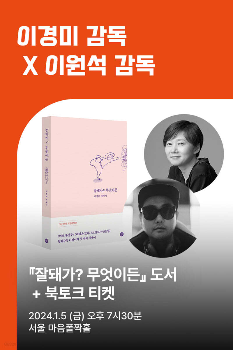 [작가만남] 『잘돼가? 무엇이든』 도서 + 이경미 북토크 티켓 (1인 입장권) 