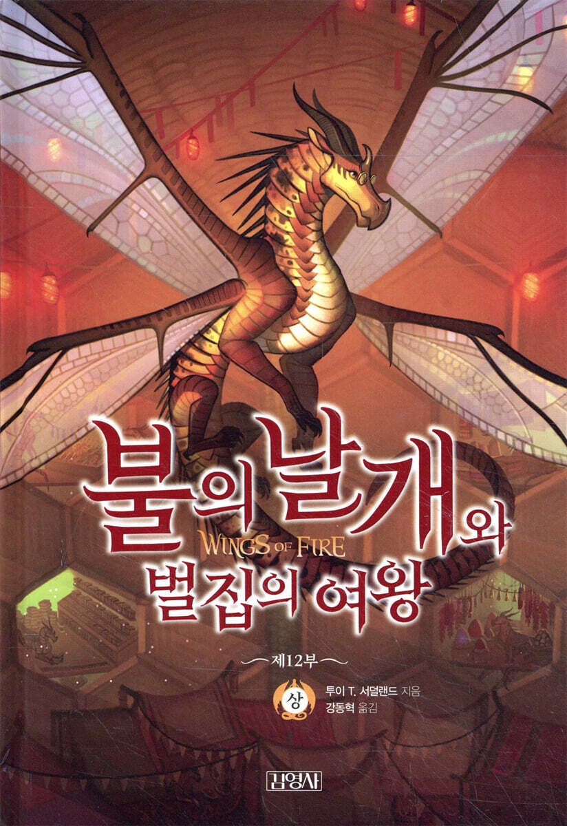 불의 날개와 벌집의 여왕 (상)