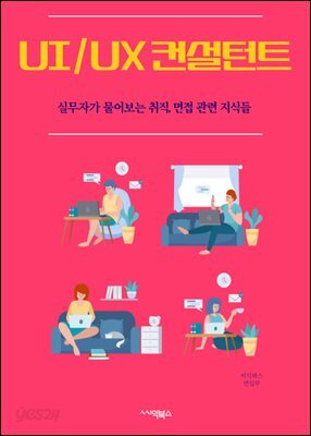 [전자책] UI/UX 컨설턴트 : 사용자 경험 (User Experience), 사용자 인터페이스 (User Interface ...