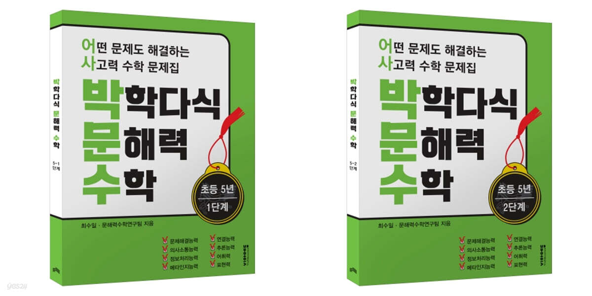 박학다식 문해력 수학 5학년 1, 2단계 세트