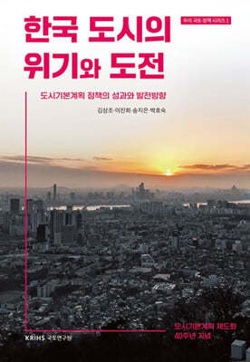 한국 도시의 위기와 도전