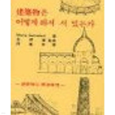 건축물은 어떻게 해서 서 있는가: 건축물의 구조원리 (건축환경선서 16)