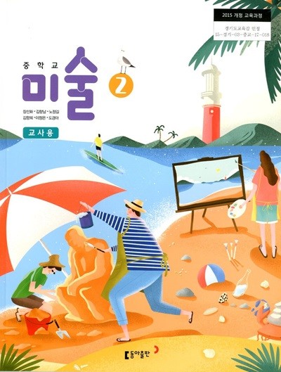 동아 중학교 미술 2 교과서(장선화)교사용교과서 새교육과정