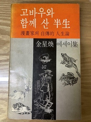 고바우와 함께 산 반생(김성환 에세이집)-1978년 초판