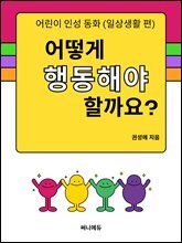 어떻게 행동해야 할까요?