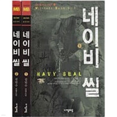 네이비 씰 1, 2권 세트 (전2권) - 김민수 전쟁소설