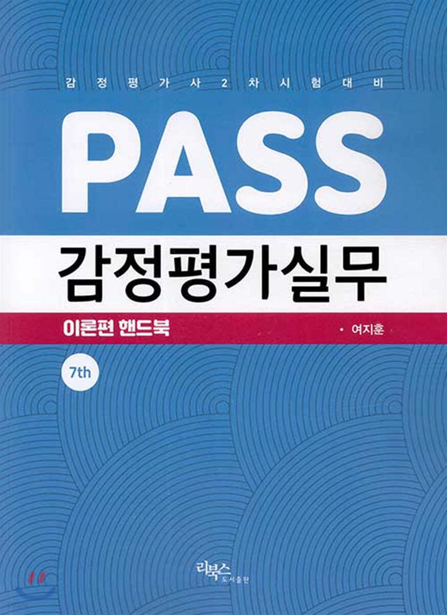 2020 PASS 감정평가실무 이론편 핸드북