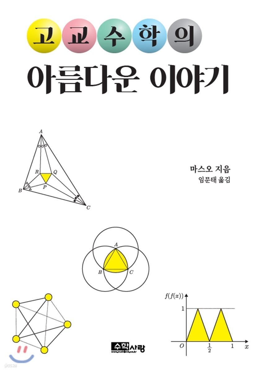 고교수학의 아름다운 이야기