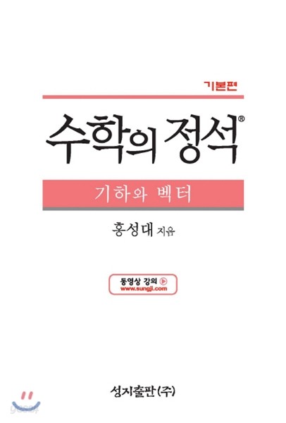 수학의 정석 기본편 기하와 벡터 (2019년 고3용)