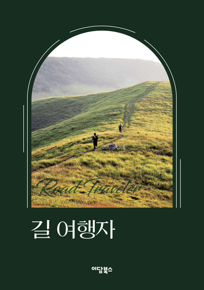 길 여행자