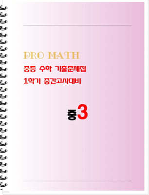 PRO MATH 프로메쓰 중등 수학 기출문제집 중3 1학기 중간고사대비 (학생용)