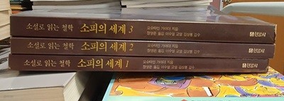 소피의 세계 3권 세트 현암사