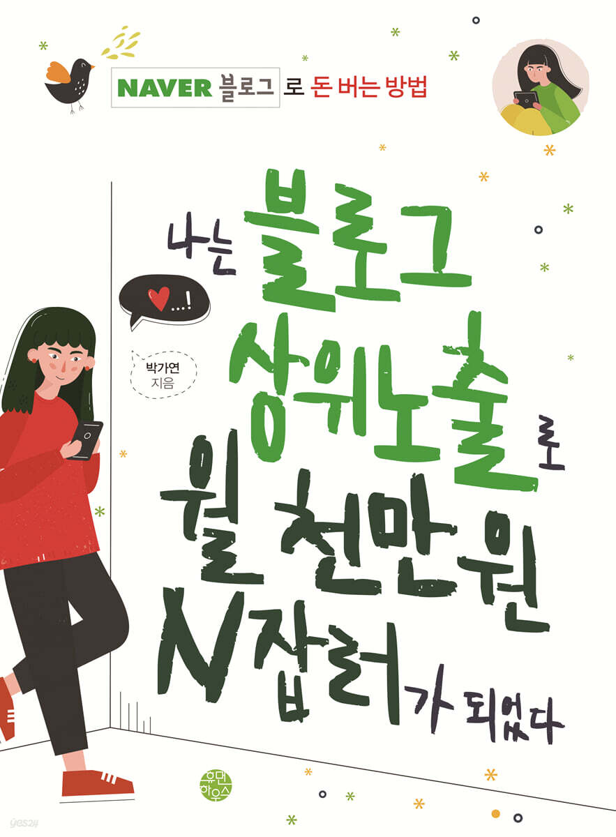 나는 블로그 상위노출로 월 천만 원 N잡러가 되었다