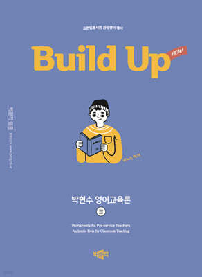 New Build Up 박현수 영어교육론 2