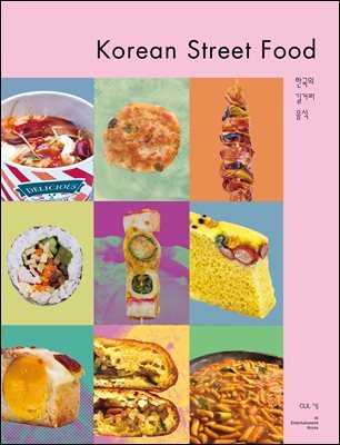 Korean Street Food (ѱ Ÿ)