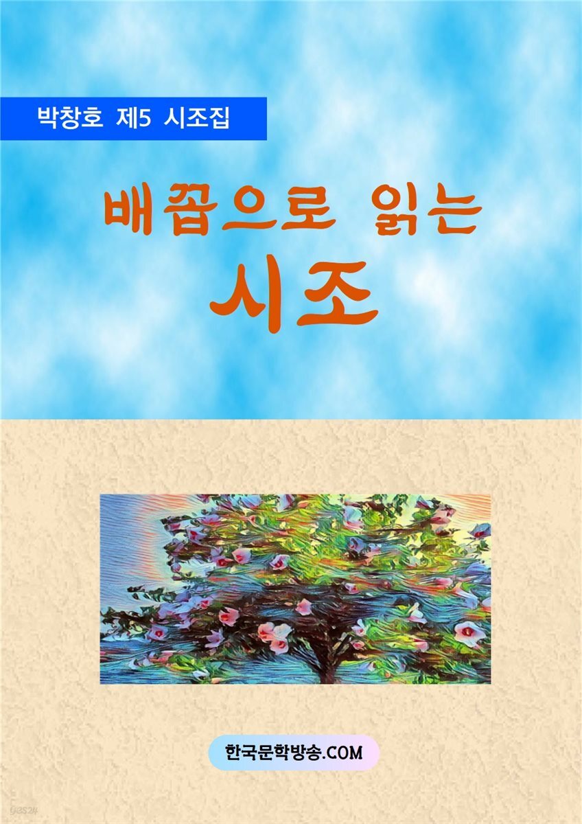 배꼽으로 읽는 시조