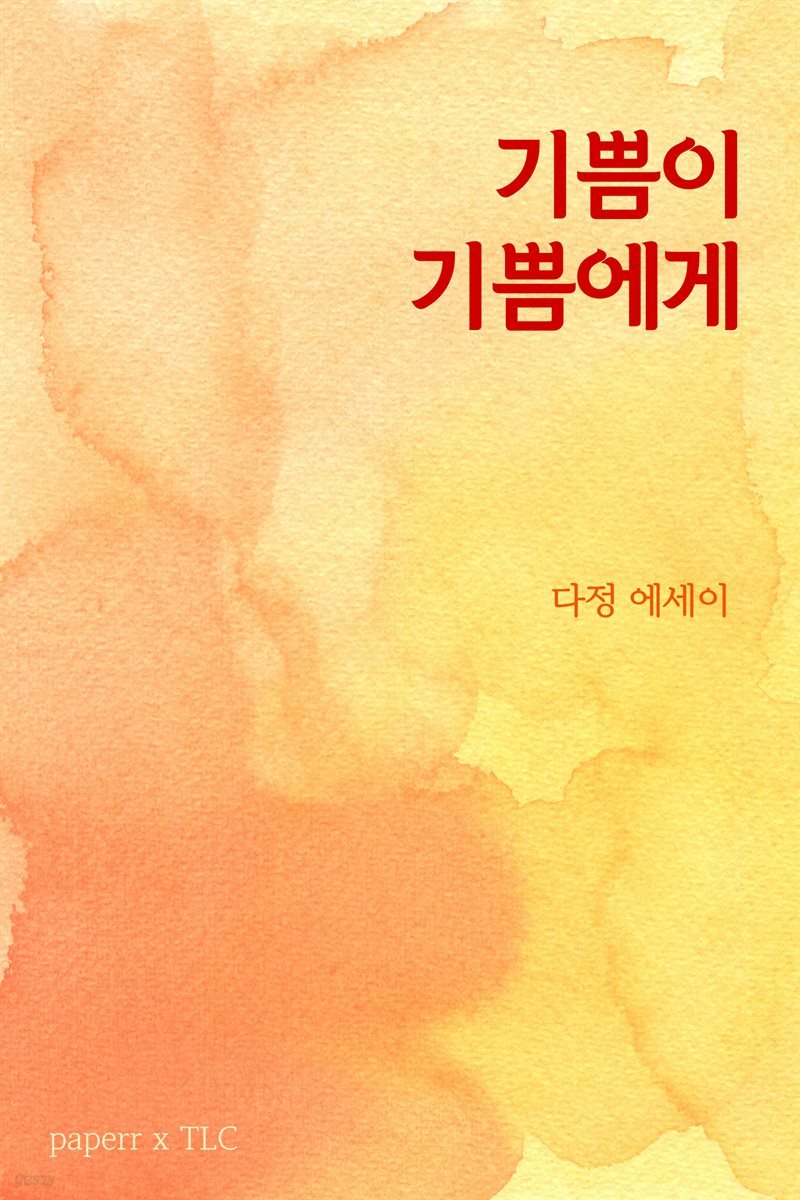 기쁨이 기쁨에게