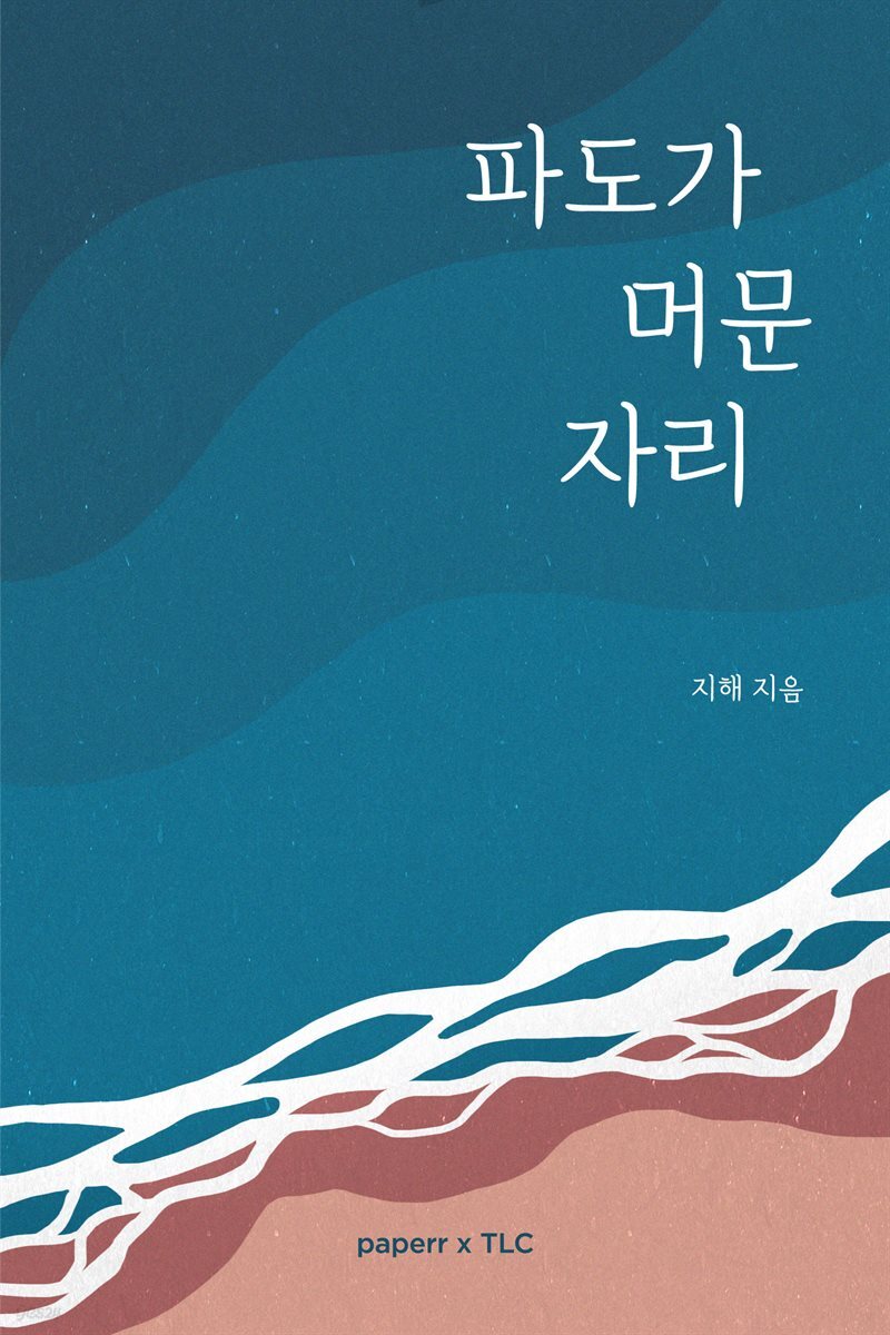 [전자책] 파도가 머문 자리 - 예스24 [전자책]파도가 머문 자리 - 예스24
